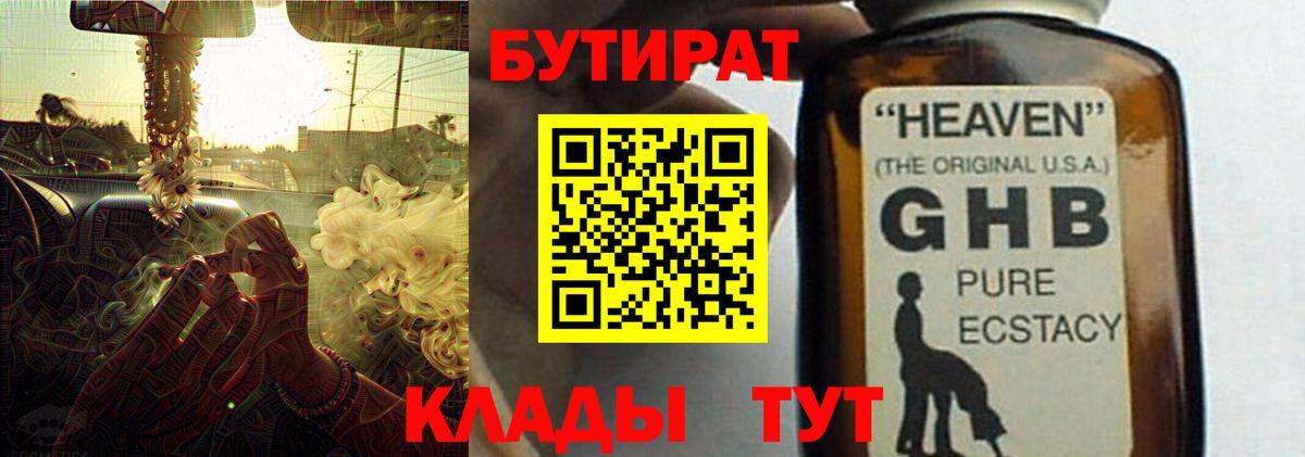 Бутират  Вход с VPN  Михайловск  БУТИРАТ оксибутират 