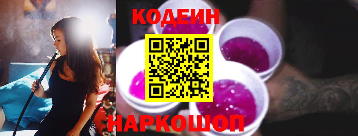 Михайловск  Кодеин напиток Lean (лин)  Codein напиток Lean (лин)  Вход с VPN 