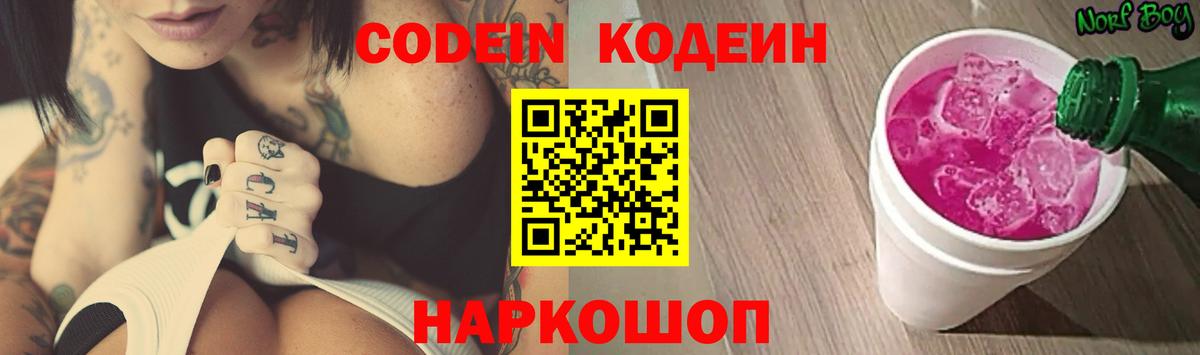 Кодеин Purple Drank Михайловск